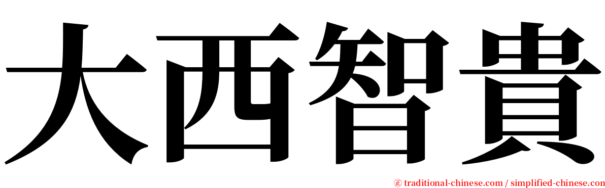 大西智貴 serif font