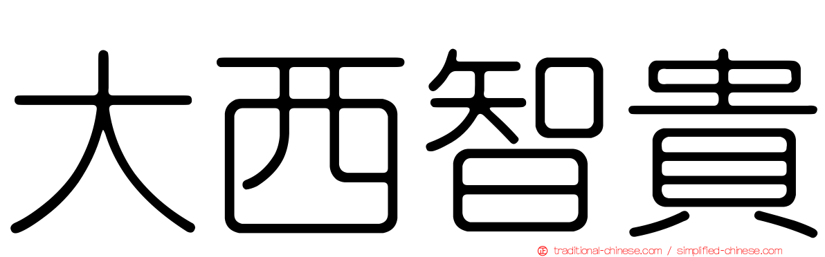 大西智貴