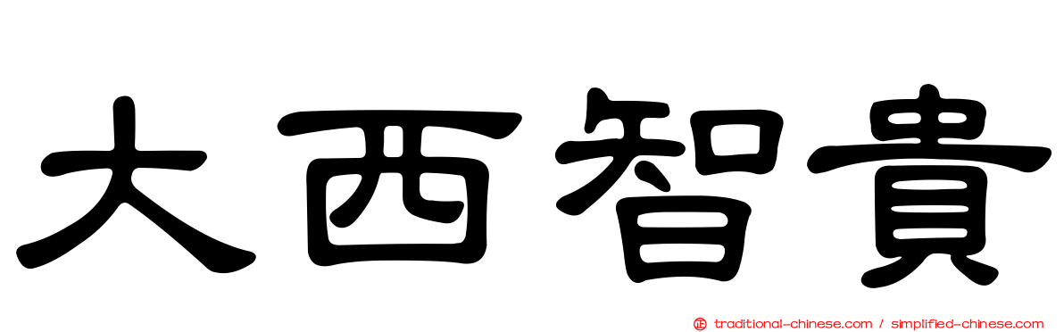 大西智貴