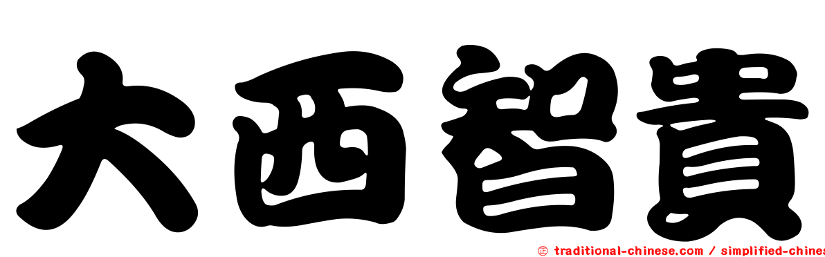 大西智貴