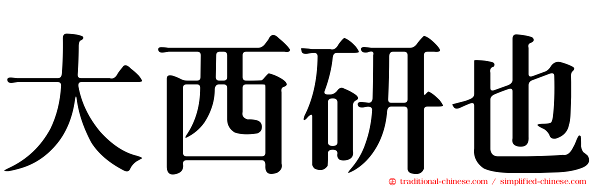 大西研也