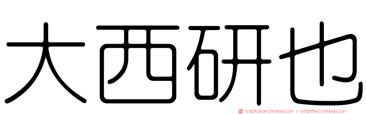 大西研也
