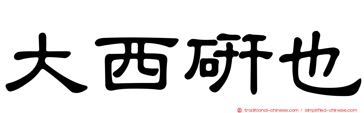 大西研也