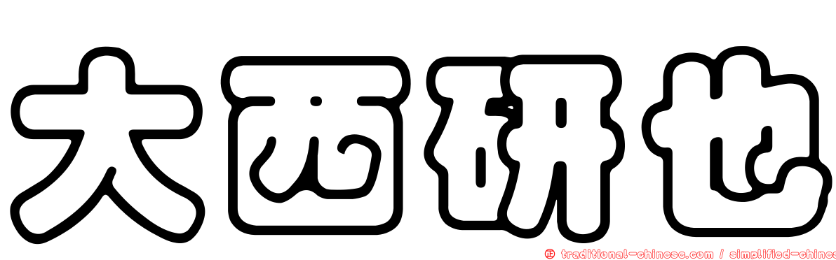 大西研也