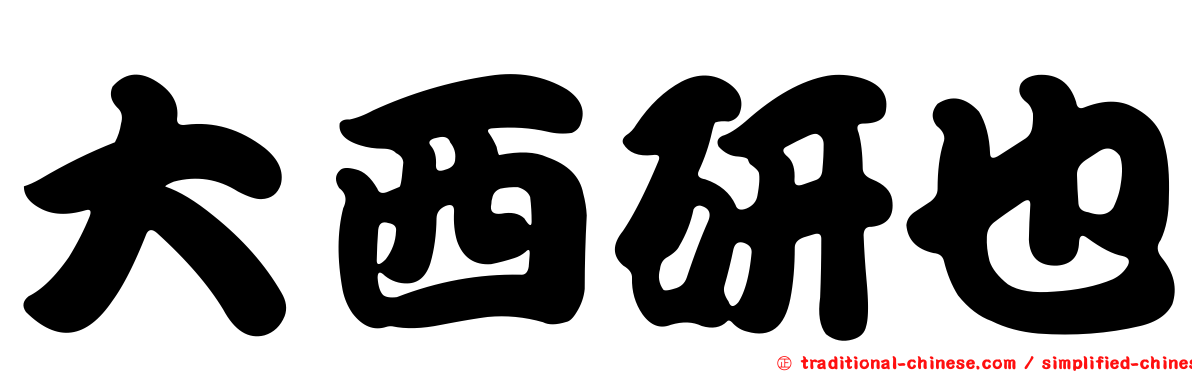 大西研也