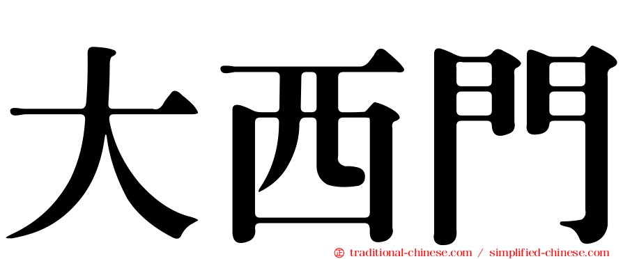大西門
