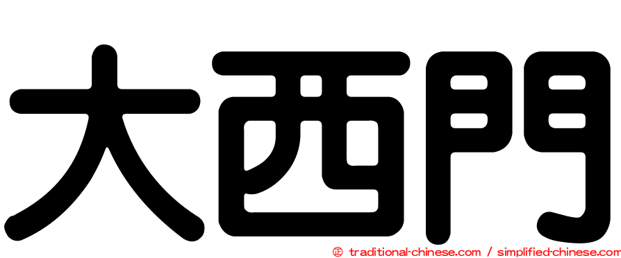 大西門