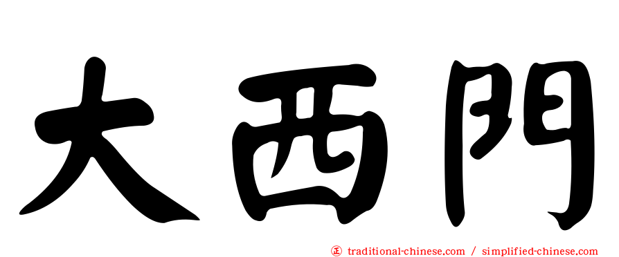 大西門