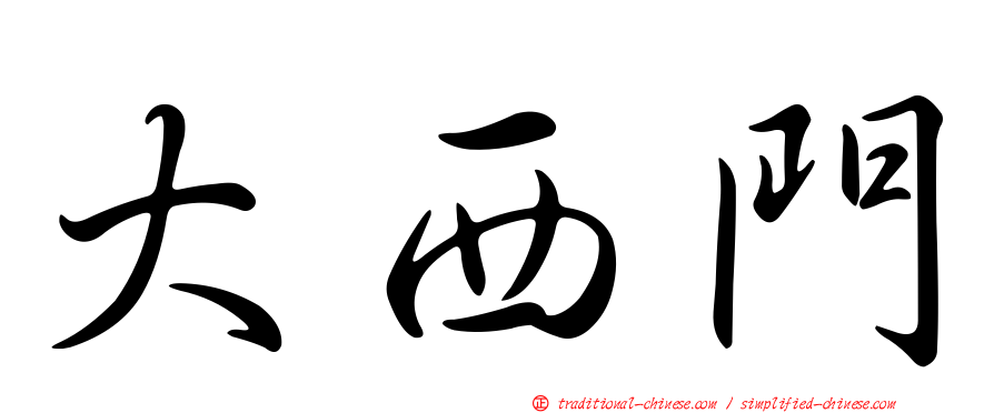 大西門