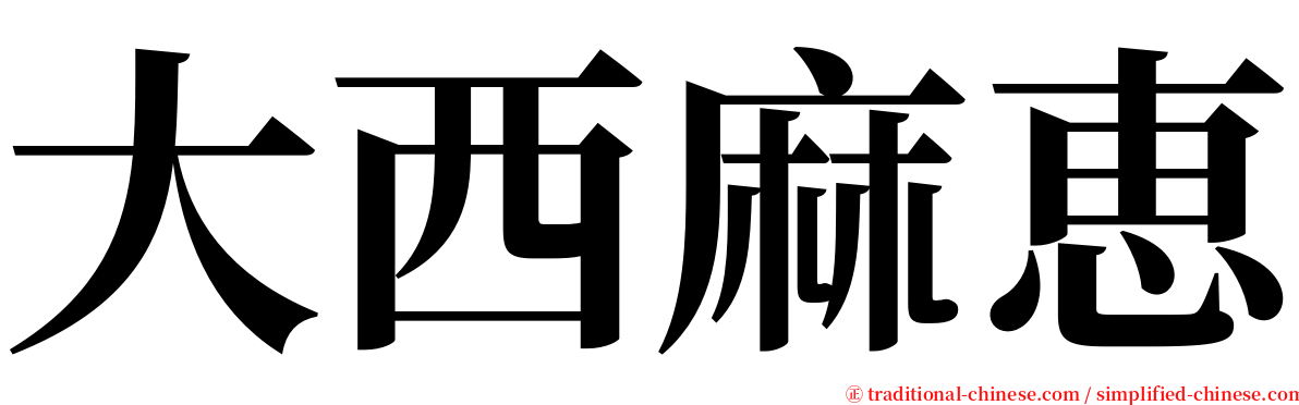 大西麻恵 serif font