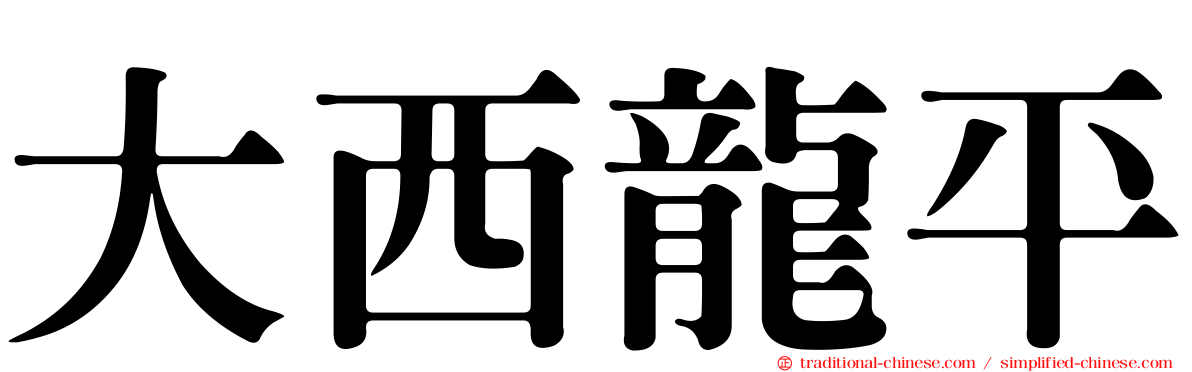 大西龍平