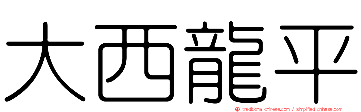 大西龍平