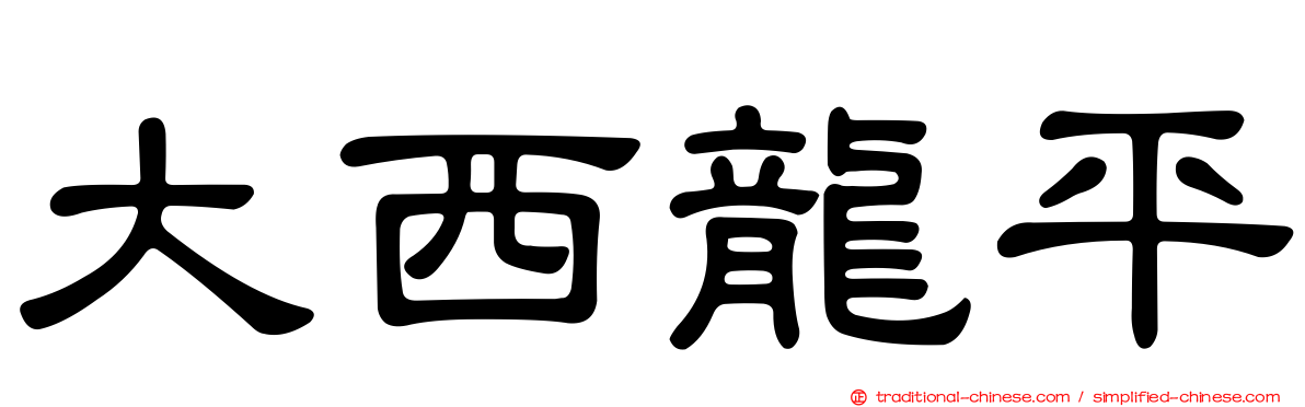 大西龍平