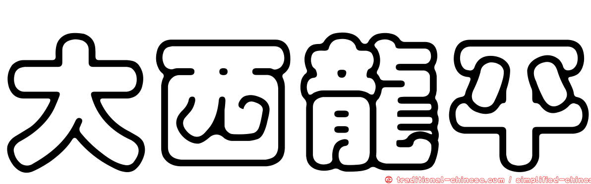 大西龍平