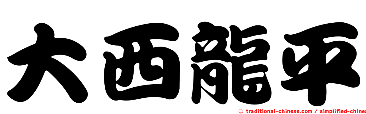大西龍平