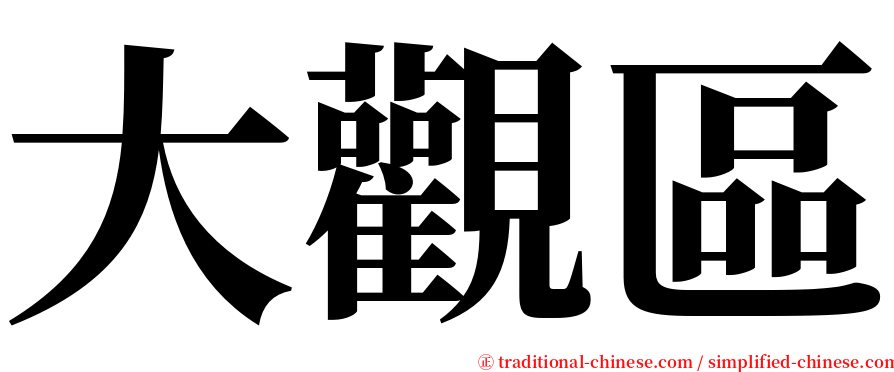 大觀區 serif font