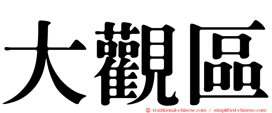 大觀區