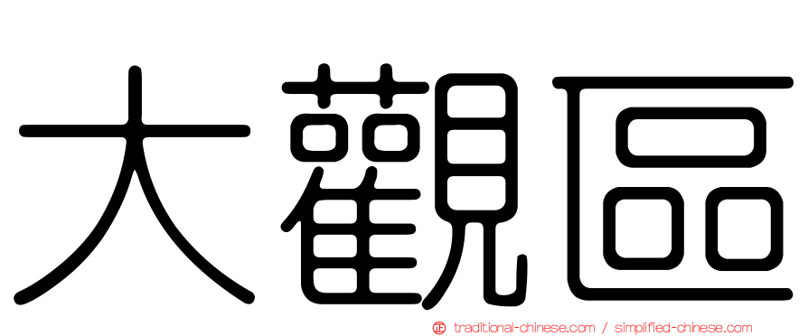 大觀區