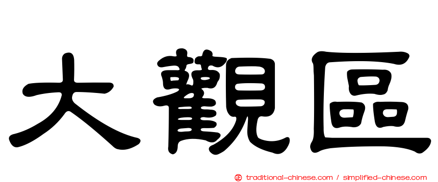 大觀區