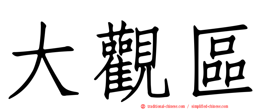 大觀區