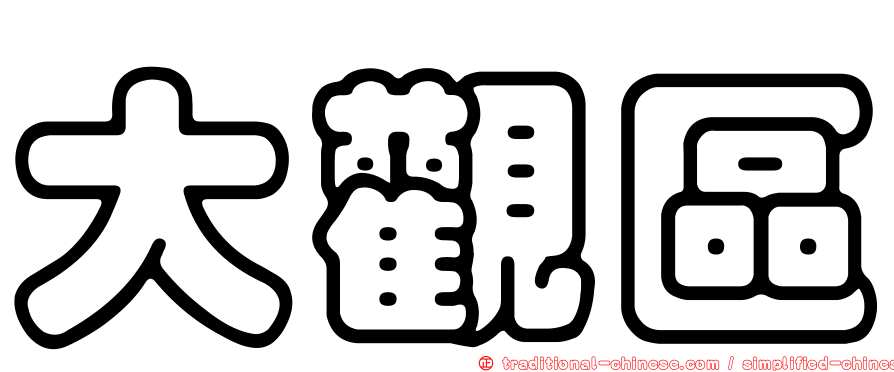 大觀區