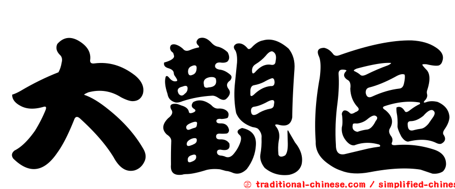 大觀區
