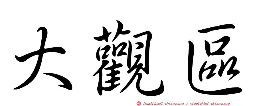 大觀區