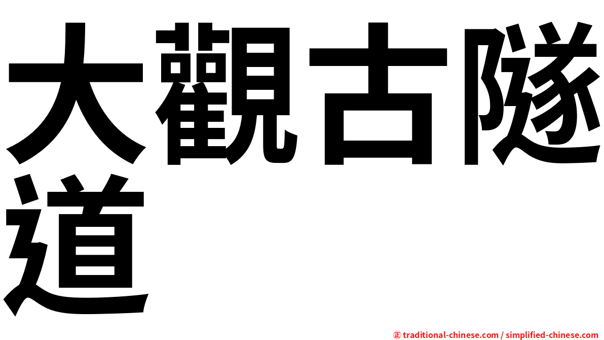大觀古隧道