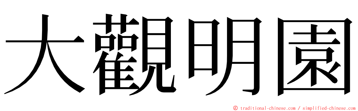 大觀明園 ming font