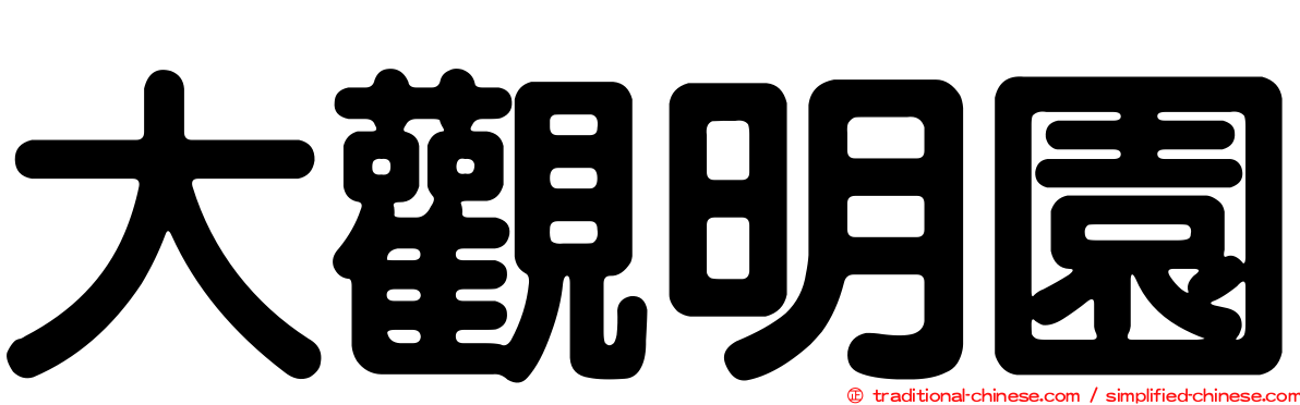 大觀明園