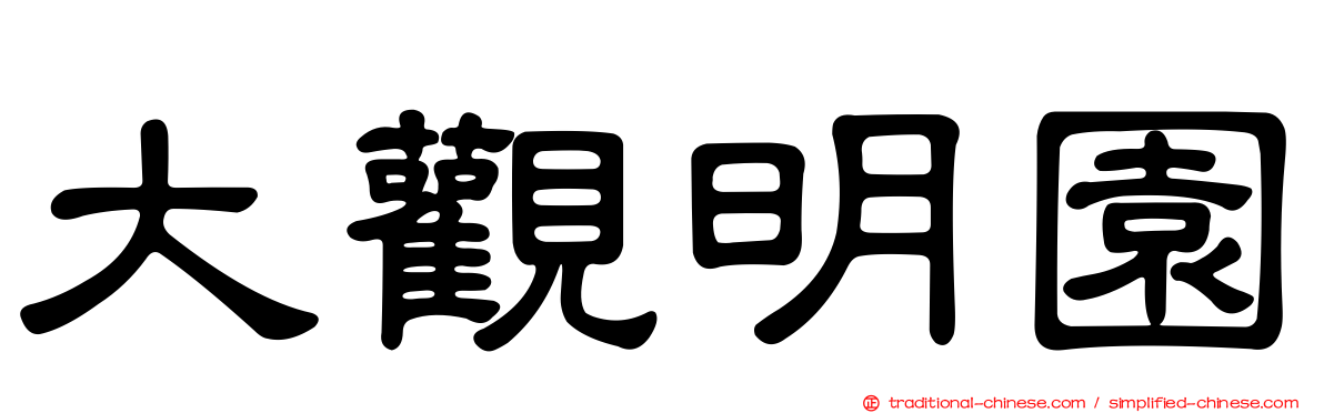 大觀明園