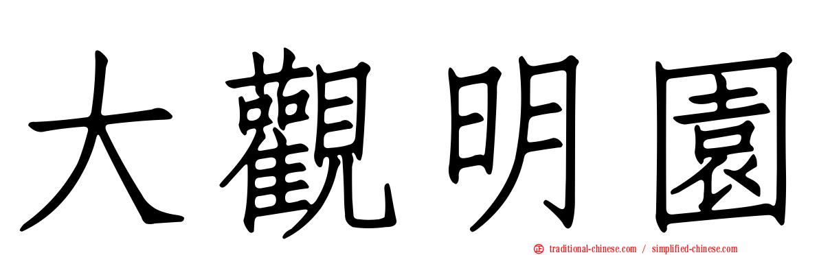 大觀明園