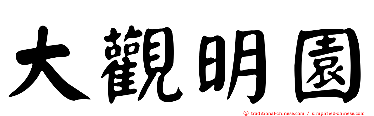 大觀明園