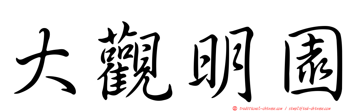 大觀明園