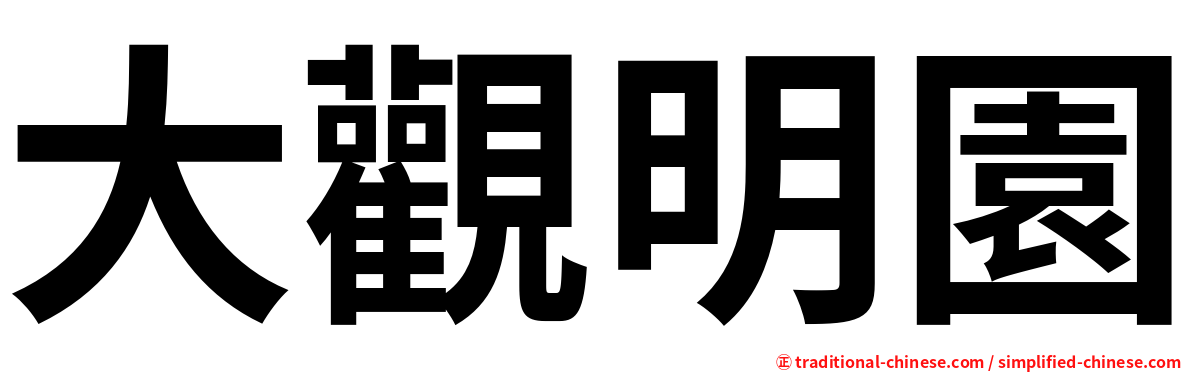 大觀明園