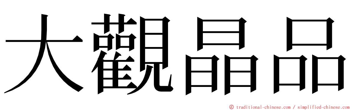 大觀晶品 ming font