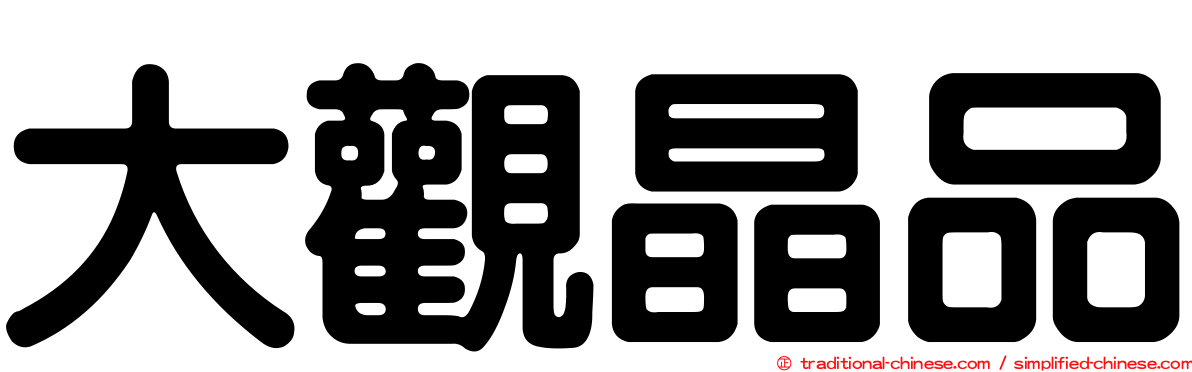 大觀晶品