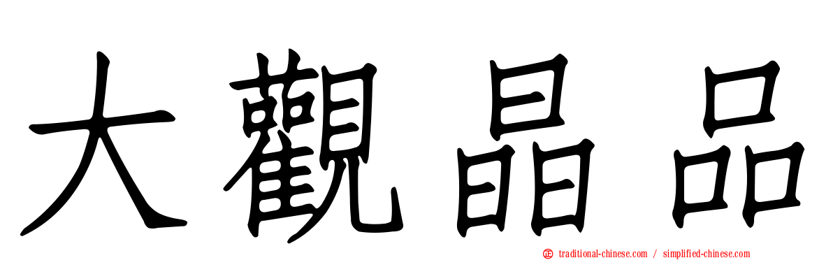 大觀晶品