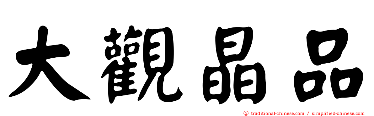 大觀晶品