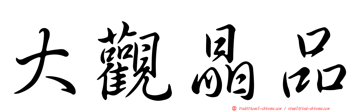 大觀晶品