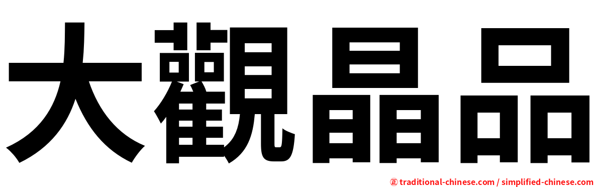 大觀晶品