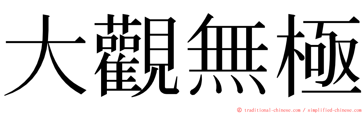 大觀無極 ming font