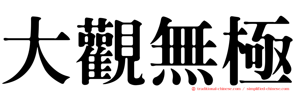 大觀無極