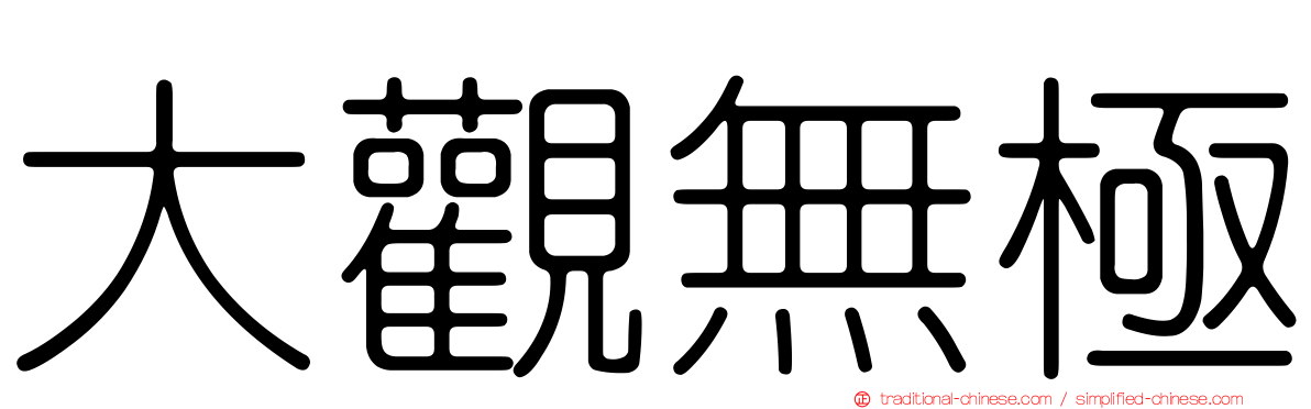 大觀無極