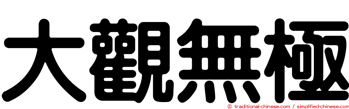 大觀無極