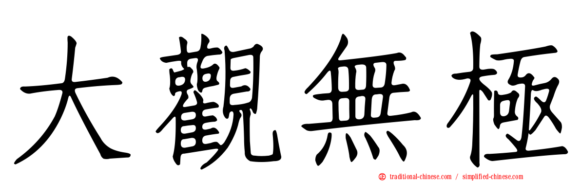 大觀無極