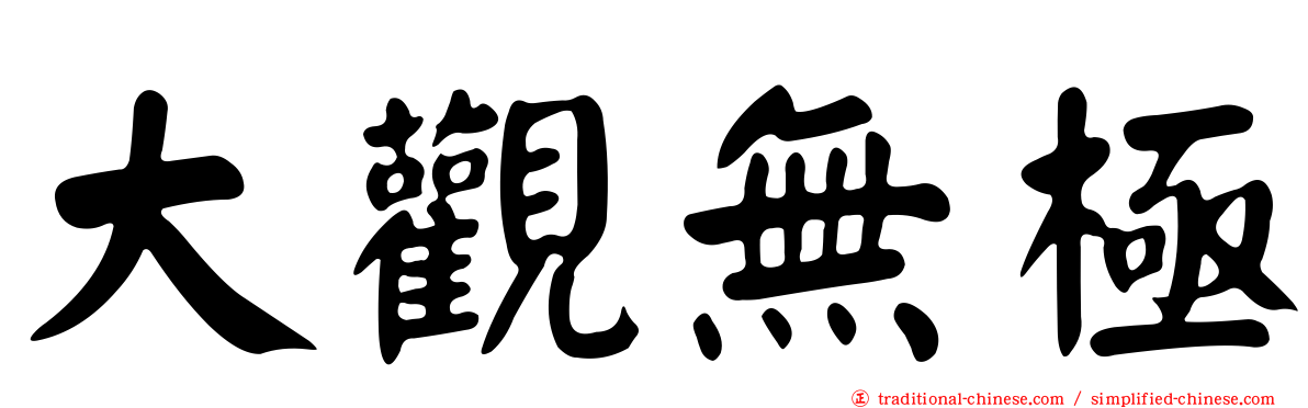 大觀無極