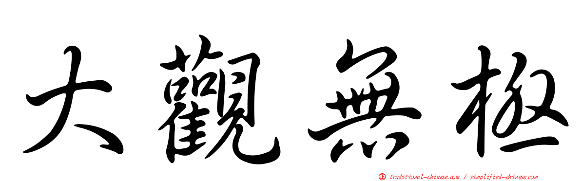 大觀無極