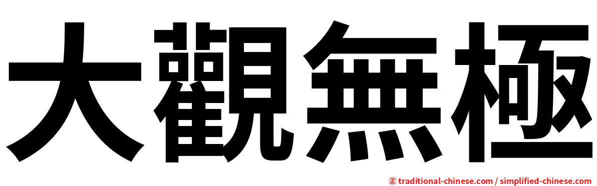 大觀無極