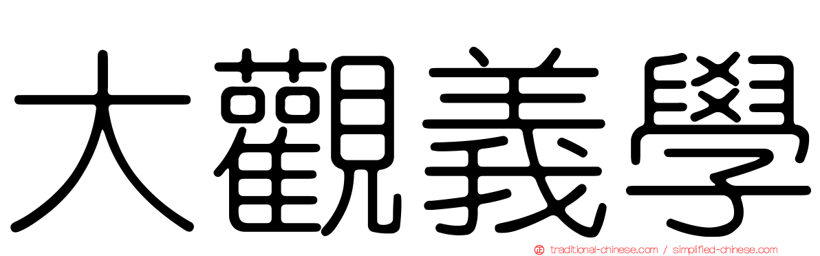 大觀義學